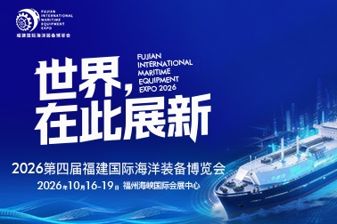 2026第四届福建国际海洋装备博览会