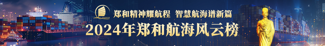 2023年郑和航海风云榜榜单发布