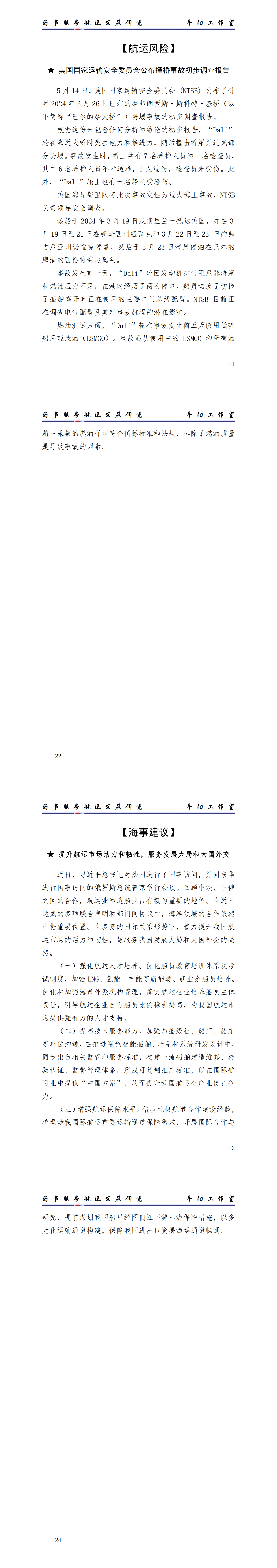 海事服务航运发展研究（2024年第5期）docx_02.png