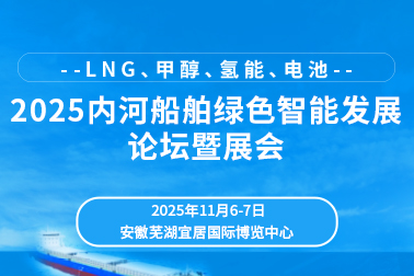 2025内河船舶绿色智能发展论坛——内河绿色智能船舶设备技术展览会