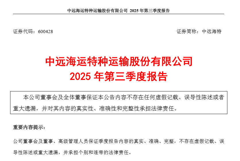 中远海特：2025年前三季度营收166亿元，同比增长38%！