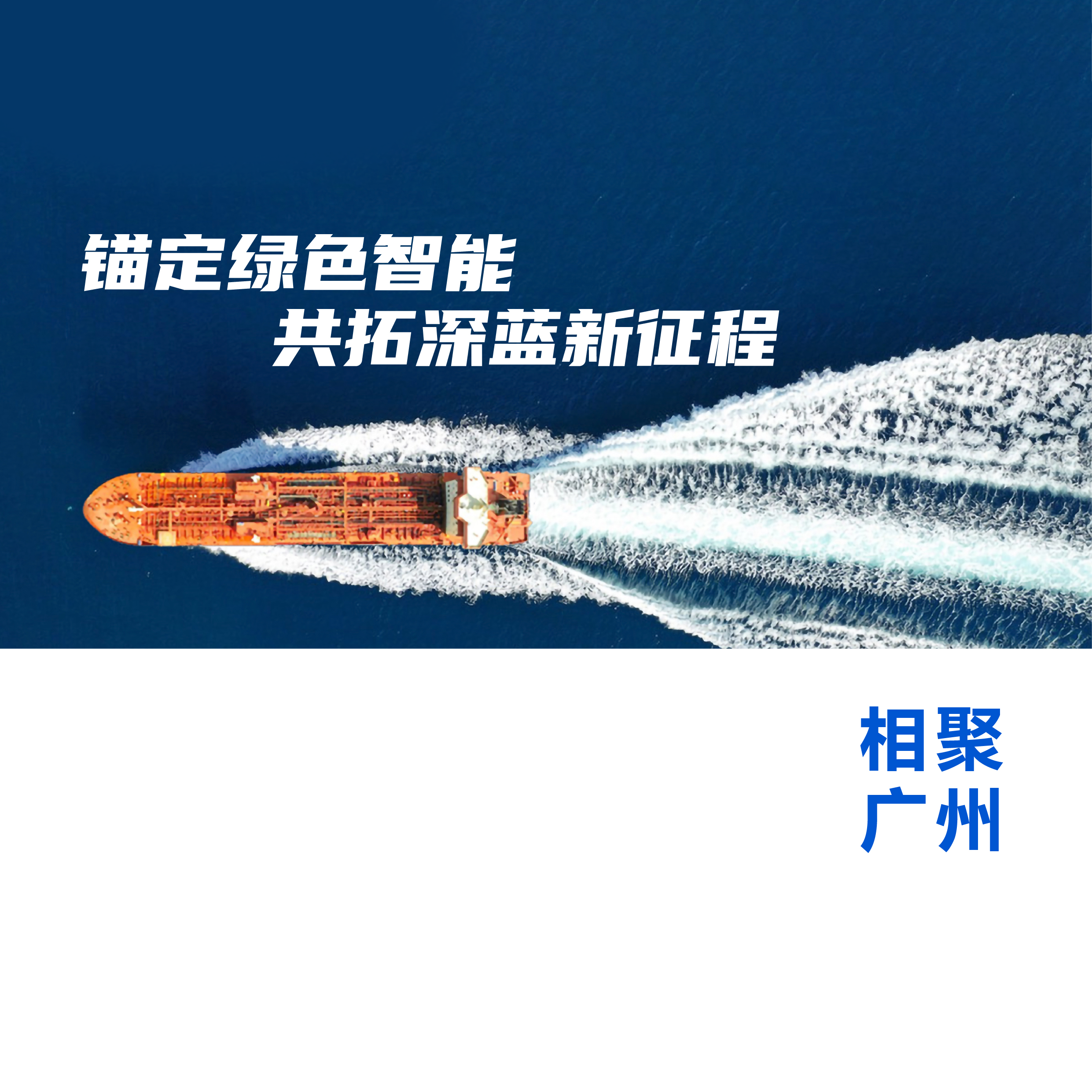 聚焦绿色智能，2026第12届广州国际海事展链接全球商机！