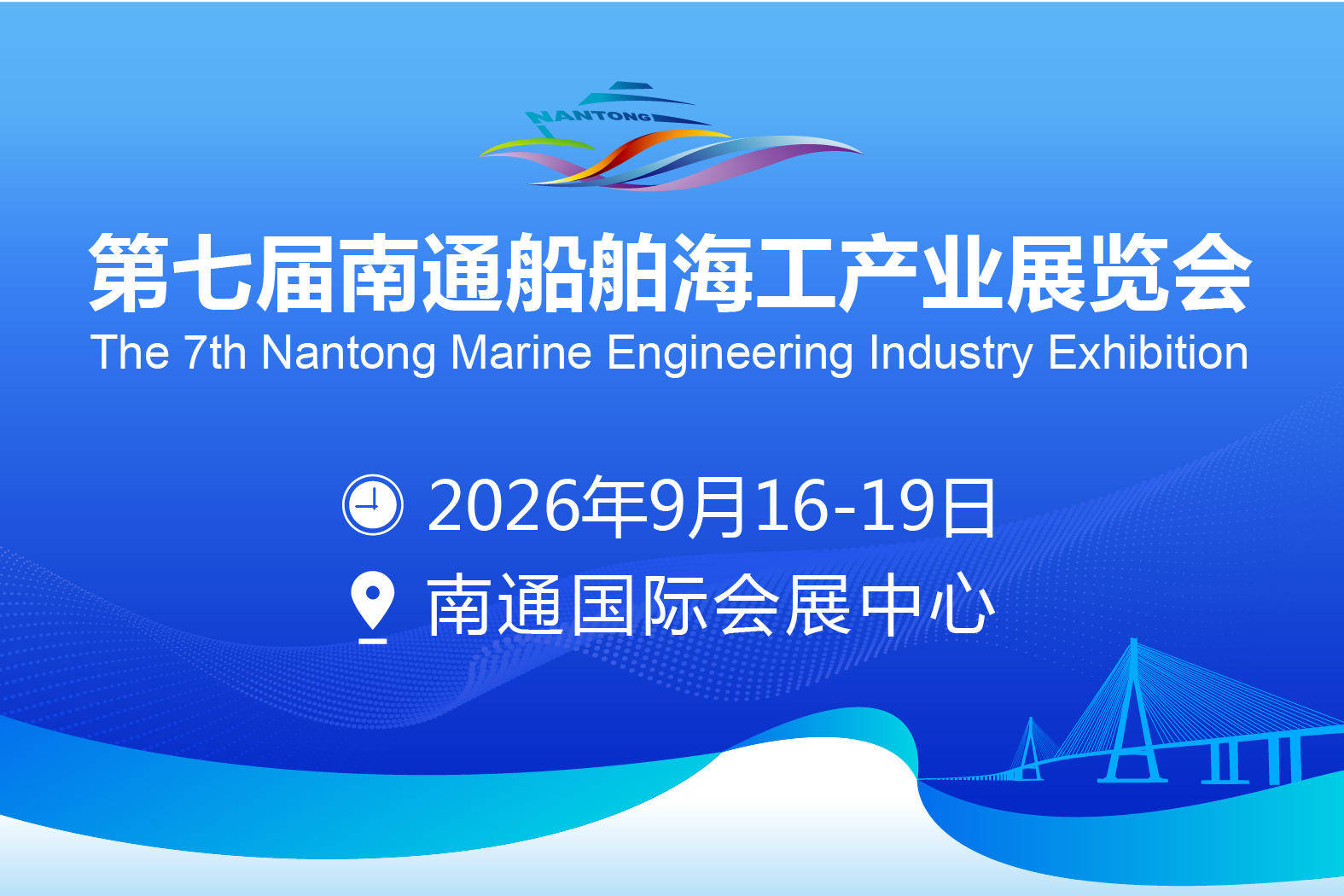 第七届南通船舶海工产业展览会，邀您参加！