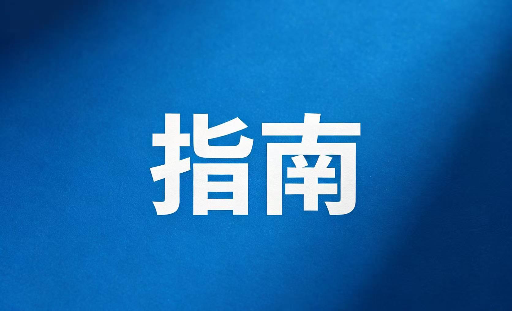 国际制裁及其对履约的影响